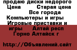 продаю диски недорого › Цена ­ 99 › Старая цена ­ 150 - Все города Компьютеры и игры » Игровые приставки и игры   . Алтай респ.,Горно-Алтайск г.